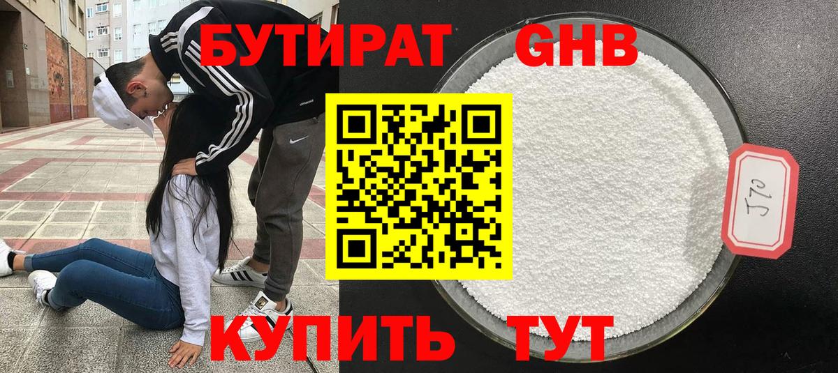 БУТИРАТ  Бутират жидкий экстази  Вход с VPN  Красногорск 