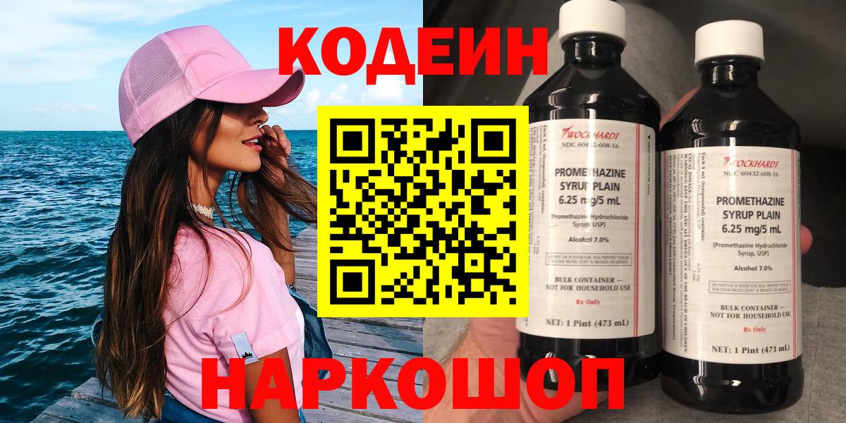 Codein Purple Drank  Вход с VPN  Красногорск  Кодеиновый сироп Lean Purple Drank 